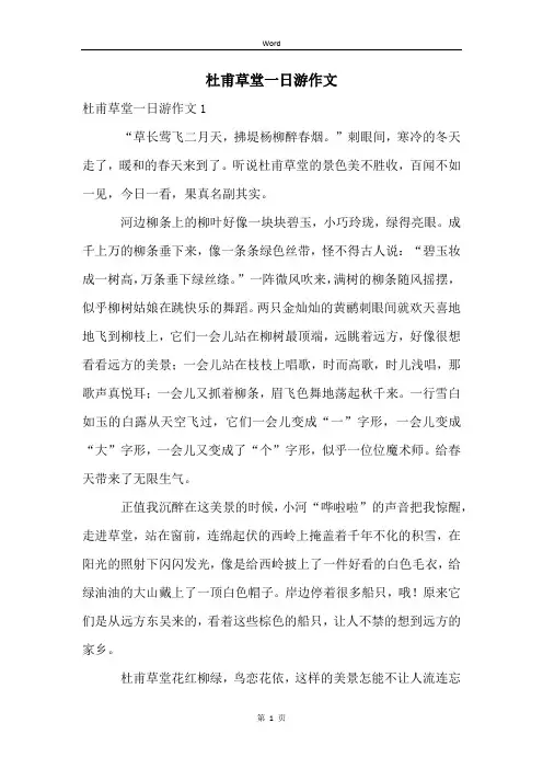 杜甫草堂一日游作文