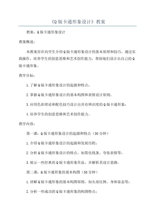 《Q版卡通形象设计》教案