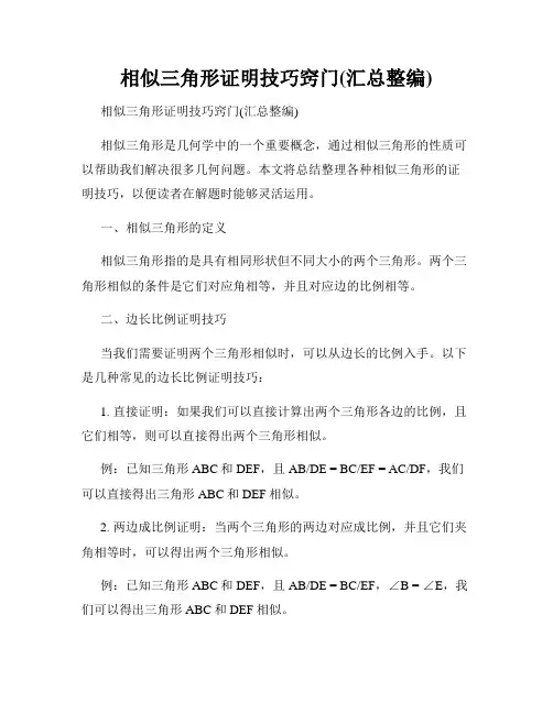 相似三角形证明技巧窍门(汇总整编)