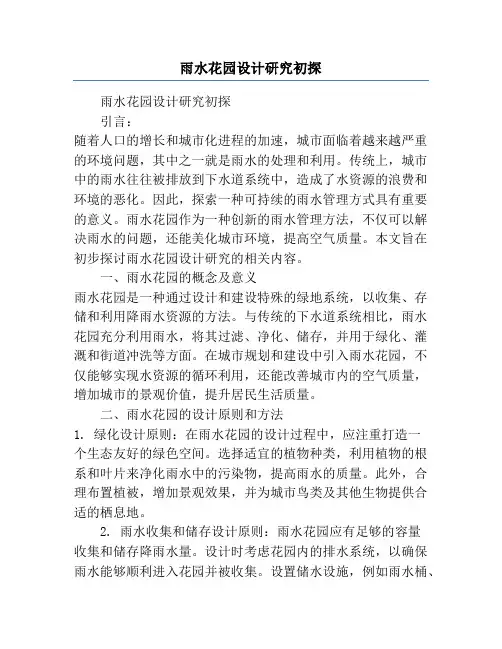 雨水花园设计研究初探