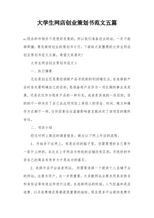 大学生网店创业策划书范文五篇
