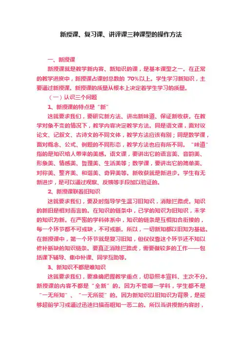 新授课、复习课、讲评课三种课型的操作方法