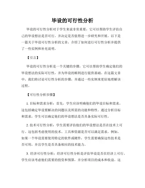 毕设的可行性分析