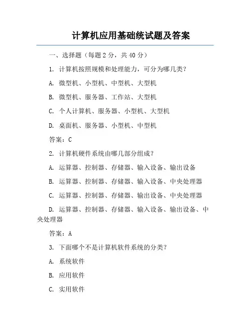 计算机应用基础统试题及答案