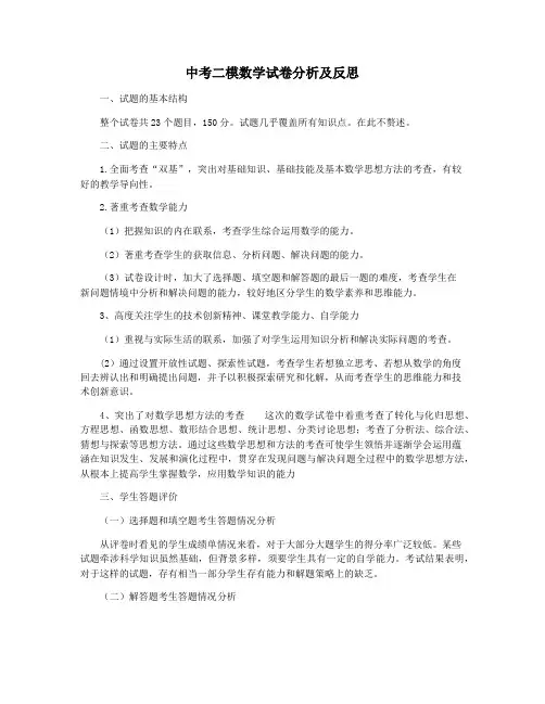 中考二模数学试卷分析及反思