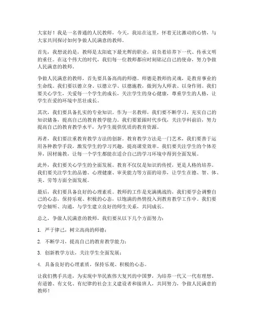 争做人民满意的教师发言稿