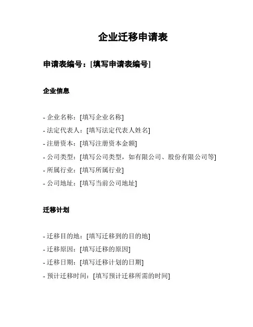 企业迁移申请表