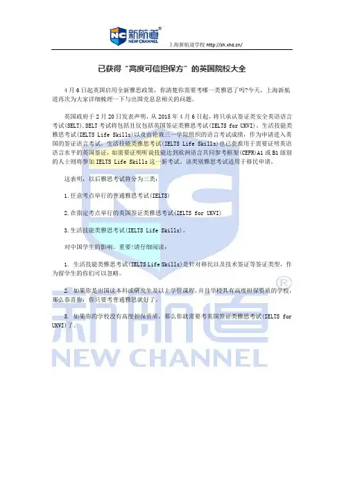 已获得“高度可信担保方”的英国院校大全