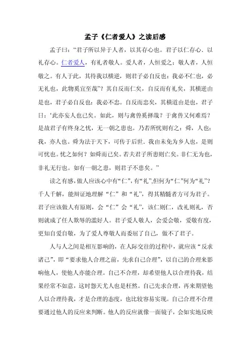 孟子仁者爱人读后感