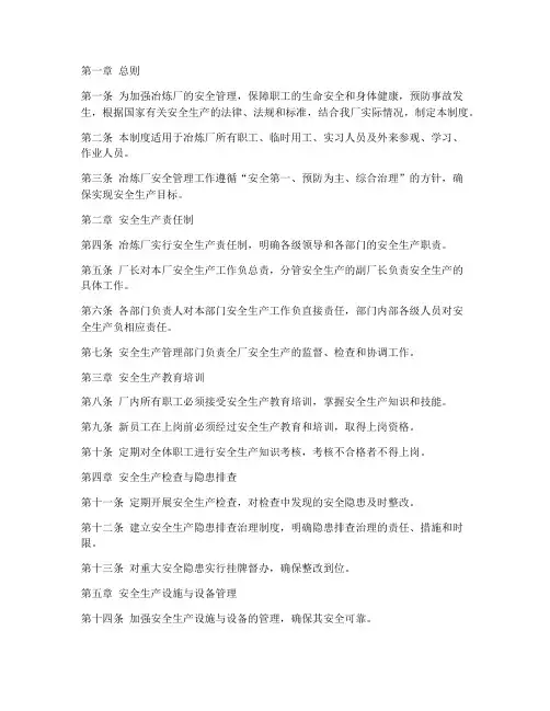 冶炼厂安全管理制度范本
