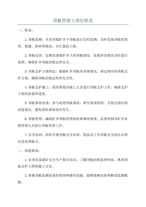 顶板管理工岗位职责