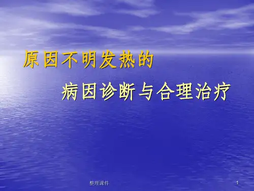 原因不明发热的病因诊断与合理治疗