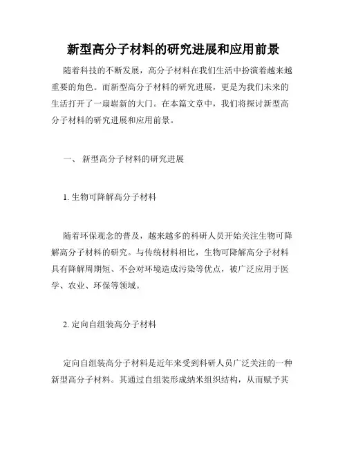 新型高分子材料的研究进展和应用前景