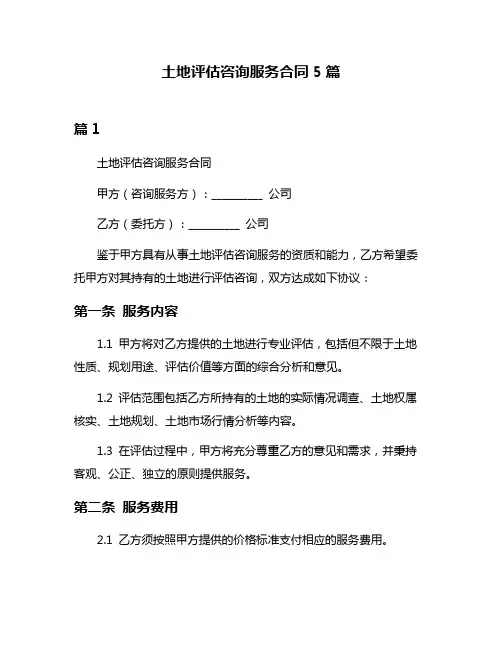 土地评估咨询服务合同5篇