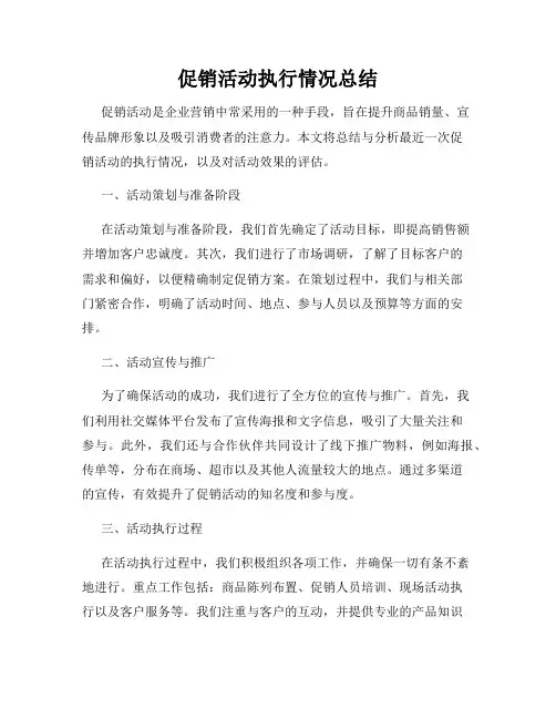 促销活动执行情况总结
