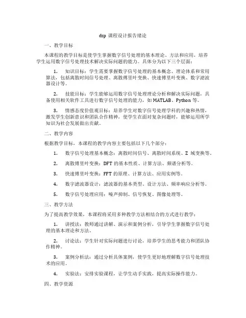 dsp课程设计报告绪论