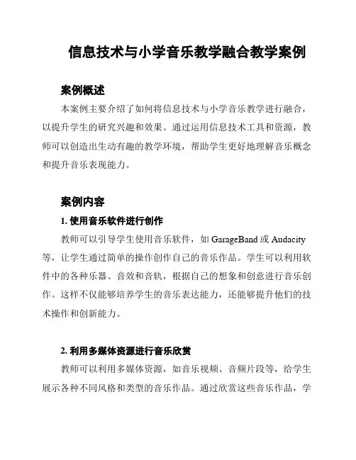 信息技术与小学音乐教学融合教学案例