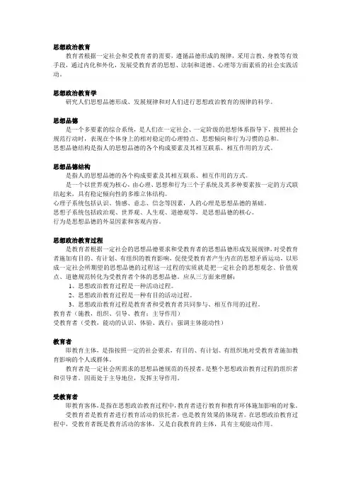 思想政治教育学原理 名词解释 浙师大 2013年