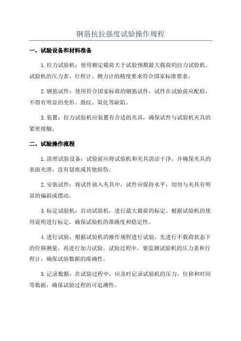 钢筋抗拉强度试验操作规程