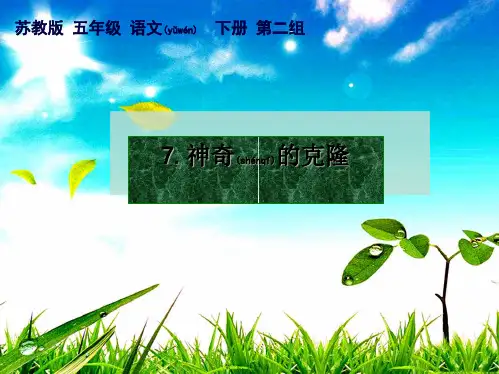 五年级语文下册 神奇的克隆 1课件