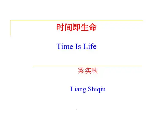 时间即生命 (梁实秋)