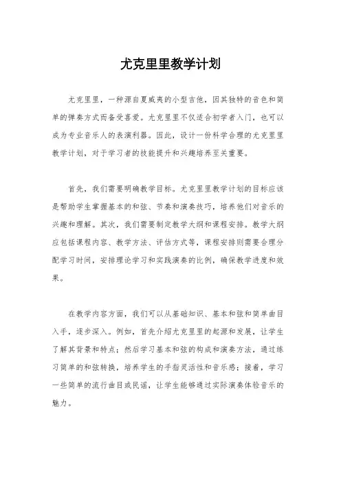 尤克里里教学计划