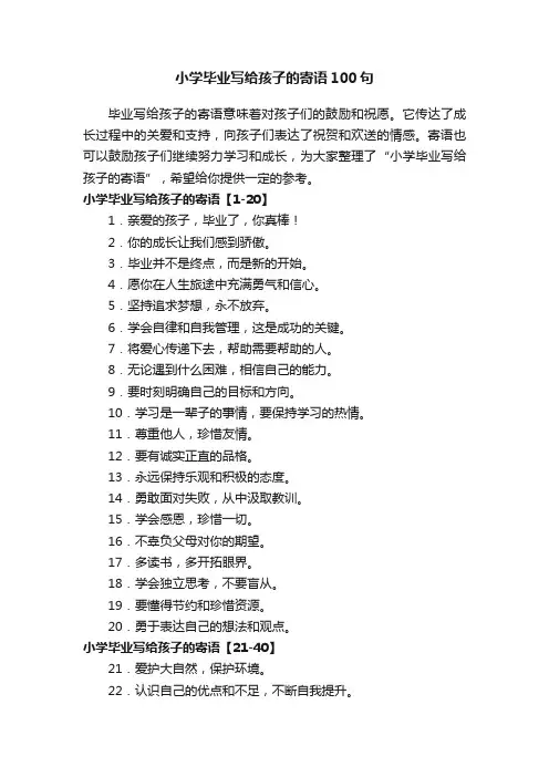 小学毕业写给孩子的寄语100句