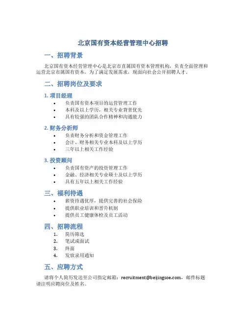 北京国有资本经营管理中心 招聘