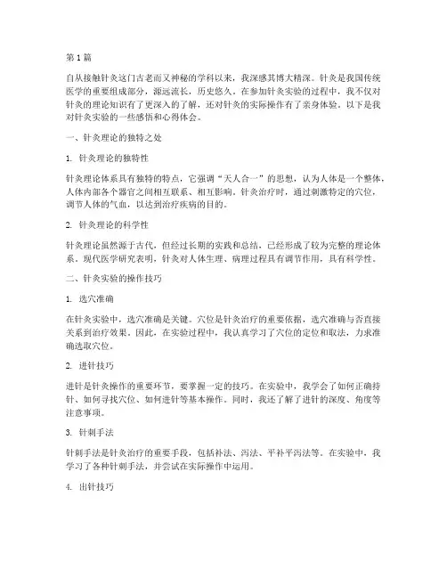 针灸实验感悟心得体会(3篇)