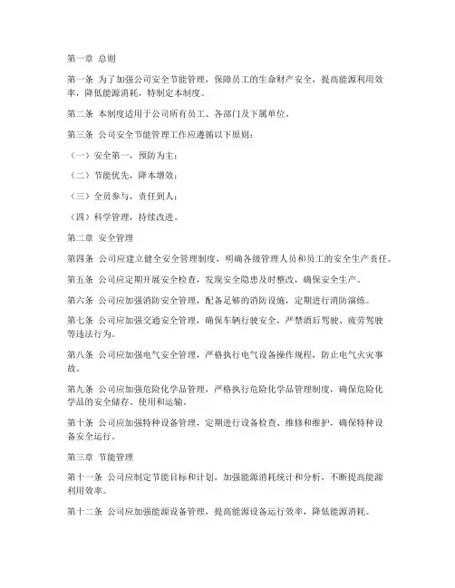 公司安全节能管理制度范本