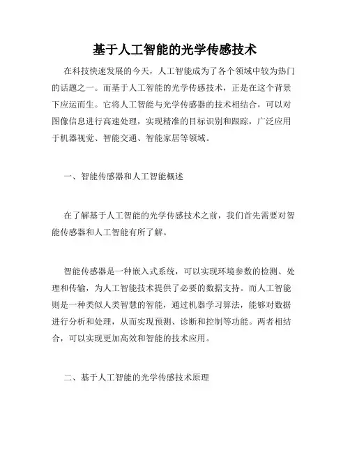 基于人工智能的光学传感技术