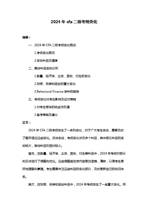 2024年cfa二级考纲变化