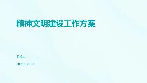 精神文明建设工作方案