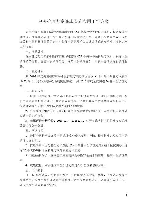 (完整版)中医护理方案实施方案