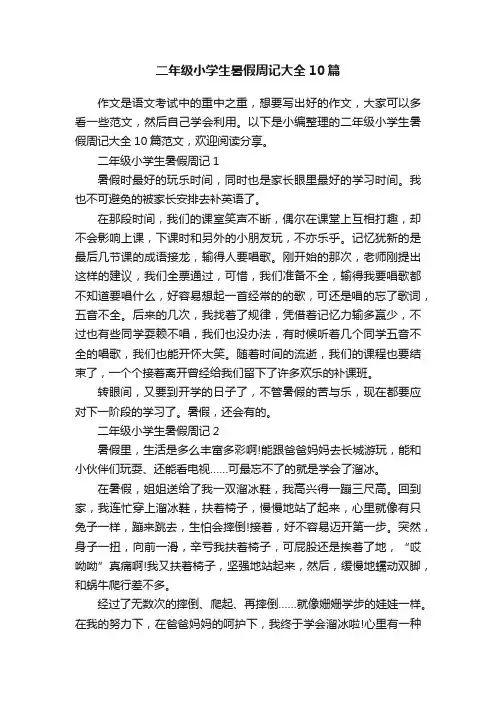 二年级小学生暑假周记大全10篇