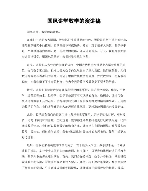 国风讲堂数学的演讲稿