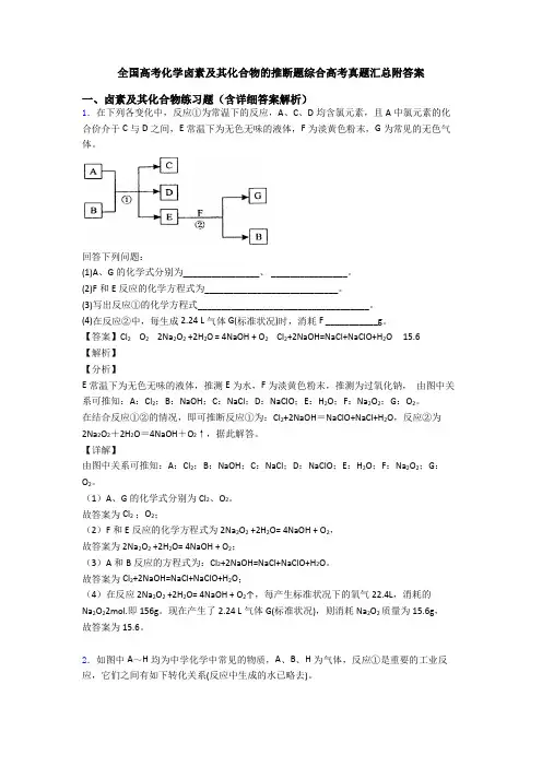 全国高考化学卤素及其化合物的推断题综合高考真题汇总附答案