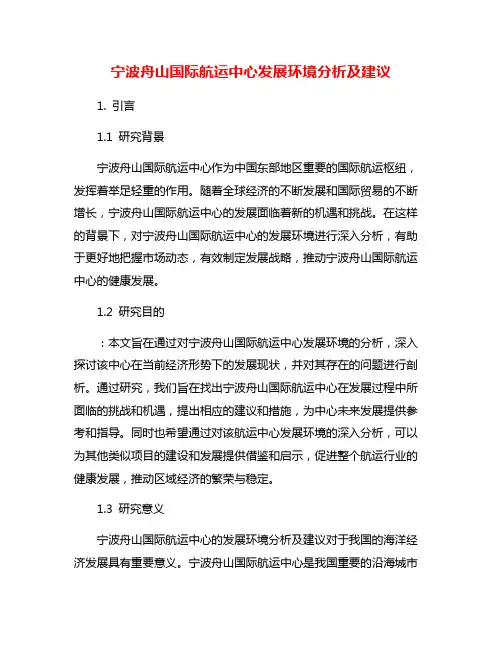 宁波舟山国际航运中心发展环境分析及建议