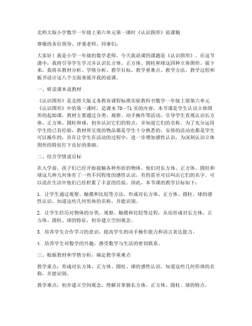 北师大版小学数学一年级上第六单元第一课时《认识图形》说课稿