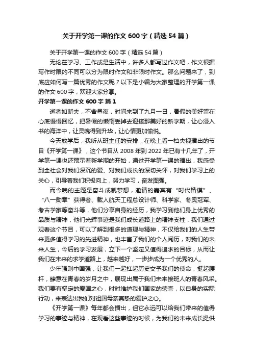 关于开学第一课的作文600字（精选54篇）