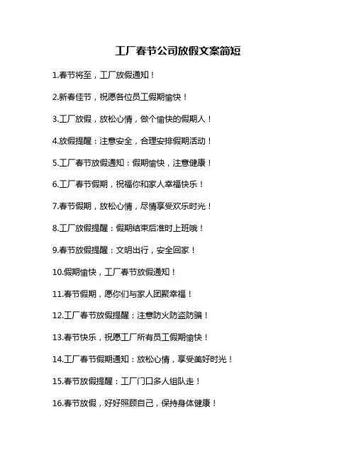 工厂春节公司放假文案简短