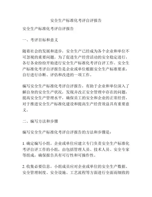 安全生产标准化考评自评报告