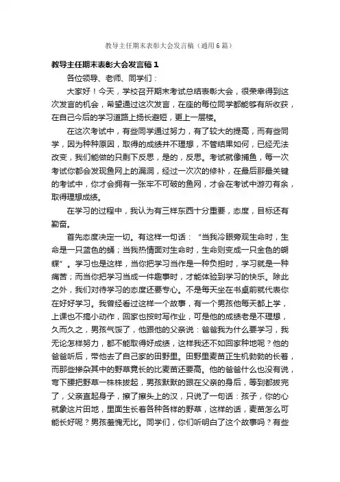 教导主任期末表彰大会发言稿（通用6篇）