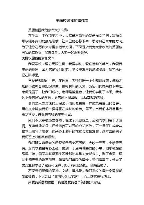 美丽校园我的家作文