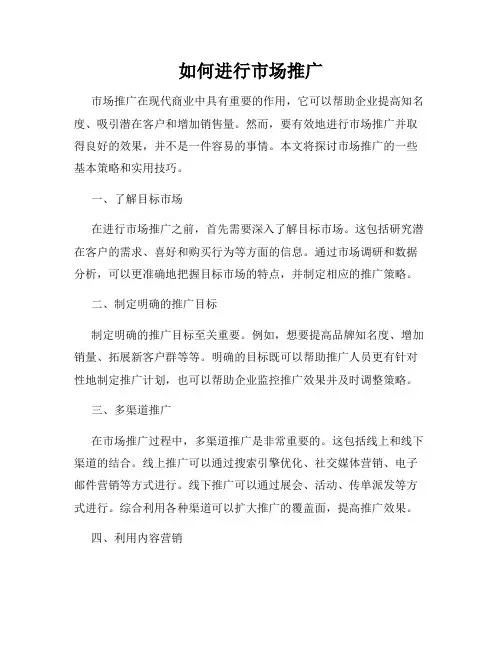 如何进行市场推广