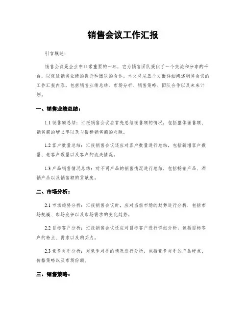 销售会议工作汇报