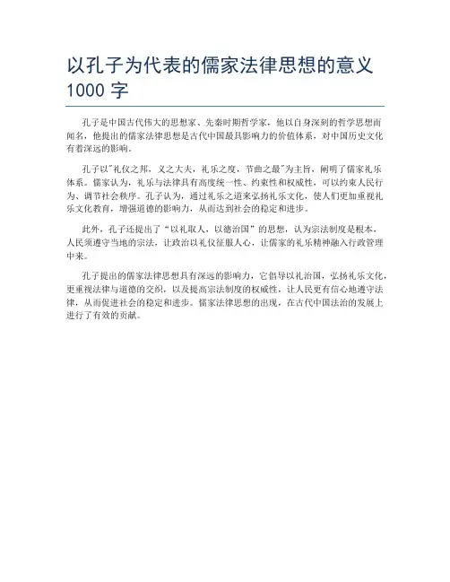 以孔子为代表的儒家法律思想的意义1000字