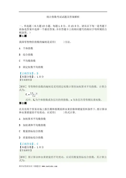 2014年统计指数考试试题及答案解析