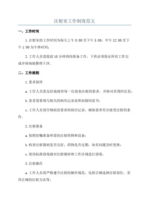 注射室工作制度范文