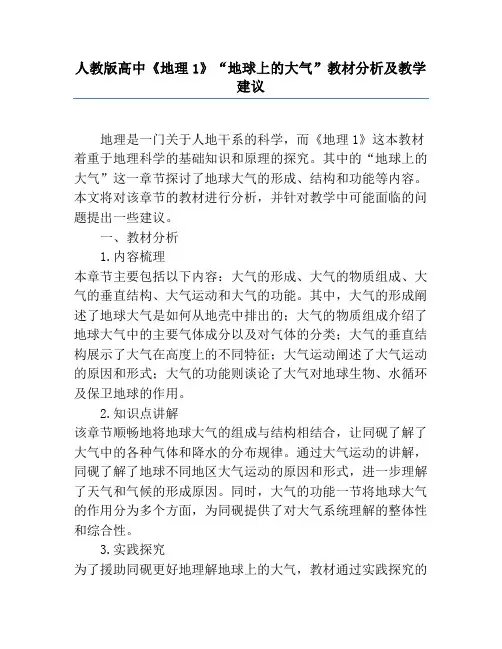 人教版高中《地理1》“地球上的大气”教材分析及教学建议